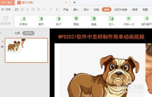 WPS2021软件中怎样制作简单动画视频