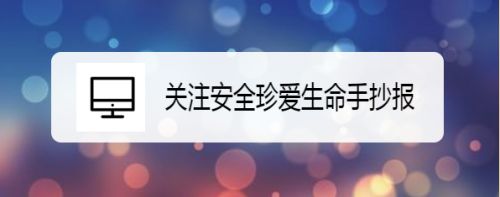 关注安全珍爱生命手抄报大全简单的