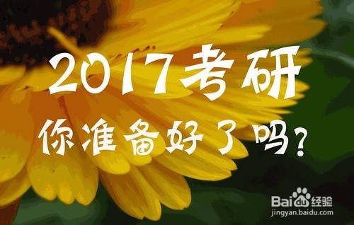 2017考研政治:分析题两环节和四注意