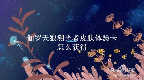 伽罗天狼溯光者皮肤体验卡怎么获得