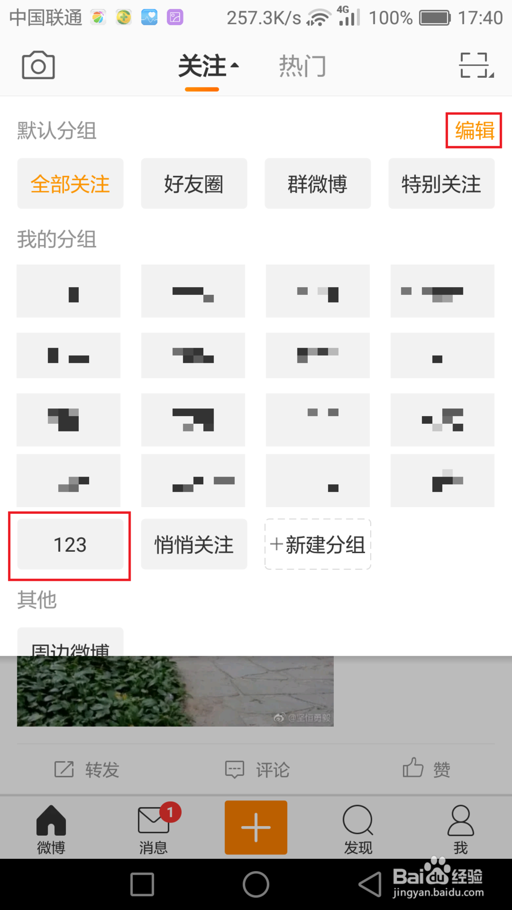 如何对手机微博关注的账号进行分组