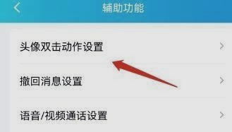 修改双击QQ头像的动作要如何设置