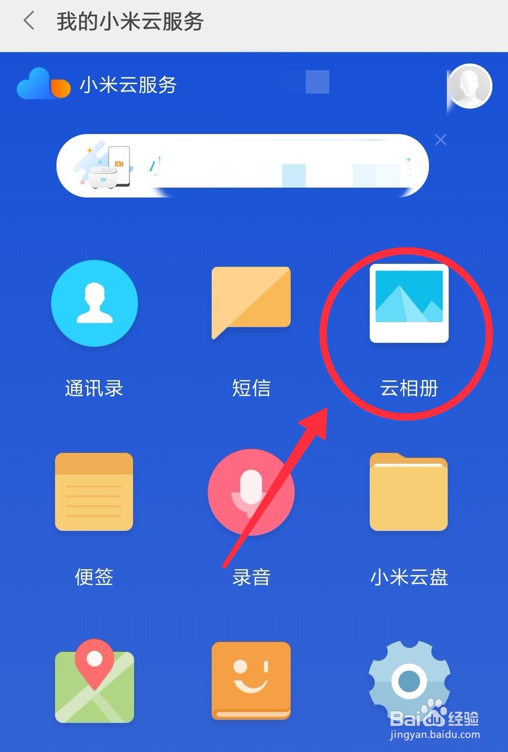 如何查看小米云相册