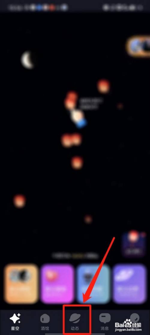 星空之遇APP怎么发布动态