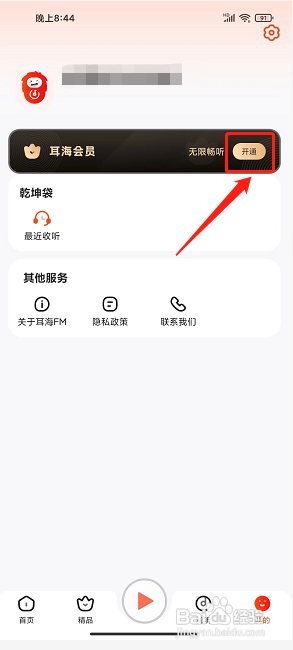 耳海FM怎么开通会员?