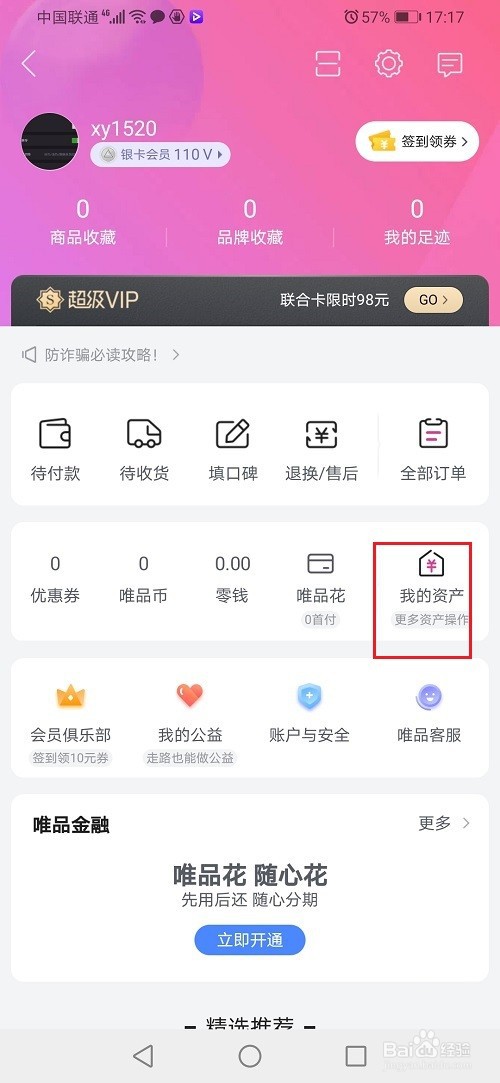 唯品会零钱怎么提现