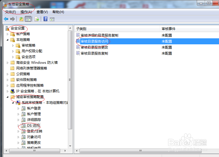 Windows 7操作系统如何设置审核目录服务访问