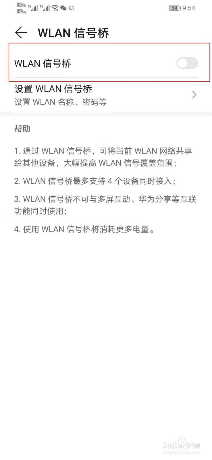 如何关闭手机个人热点下的WLAN信号桥的功能