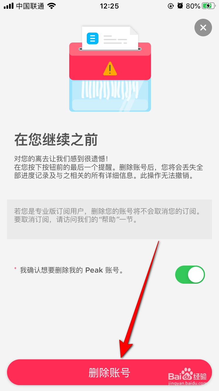 peak智客App怎么删除账号？