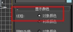 3dsmax的显示颜色线框如何设置为对象颜色