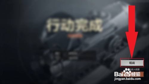 暗区突围怎么观战好友