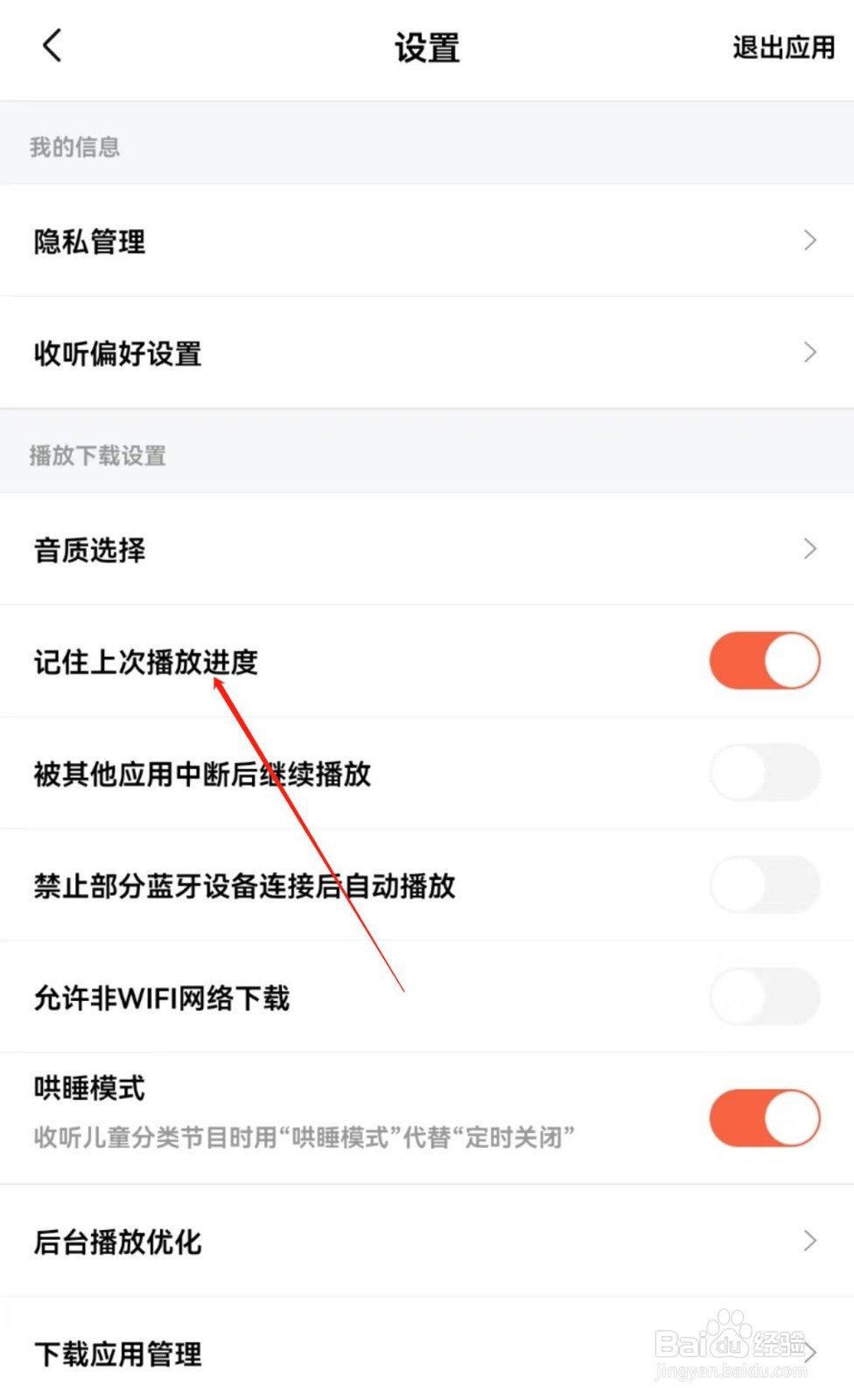 喜马拉雅APP在哪里开启记住上次播放进度