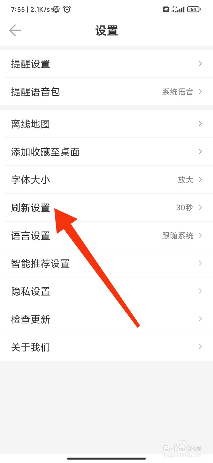 车来了app怎么开启刷新设置