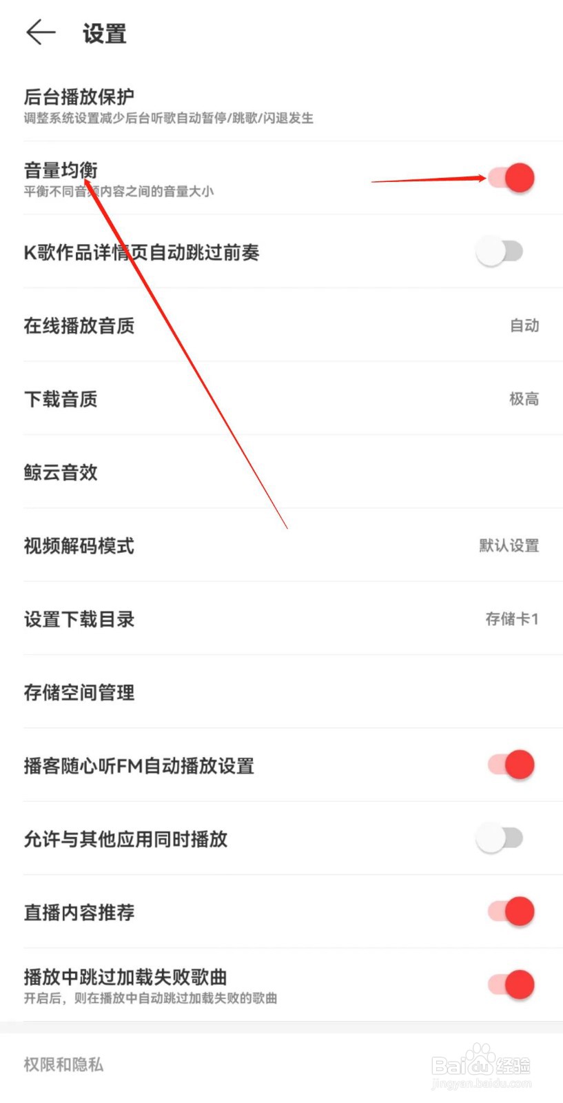 网易云APP在哪里开启音量均衡