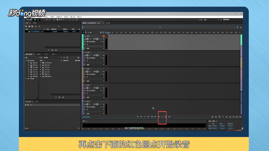 如何使用Adobe Audition CS6录音