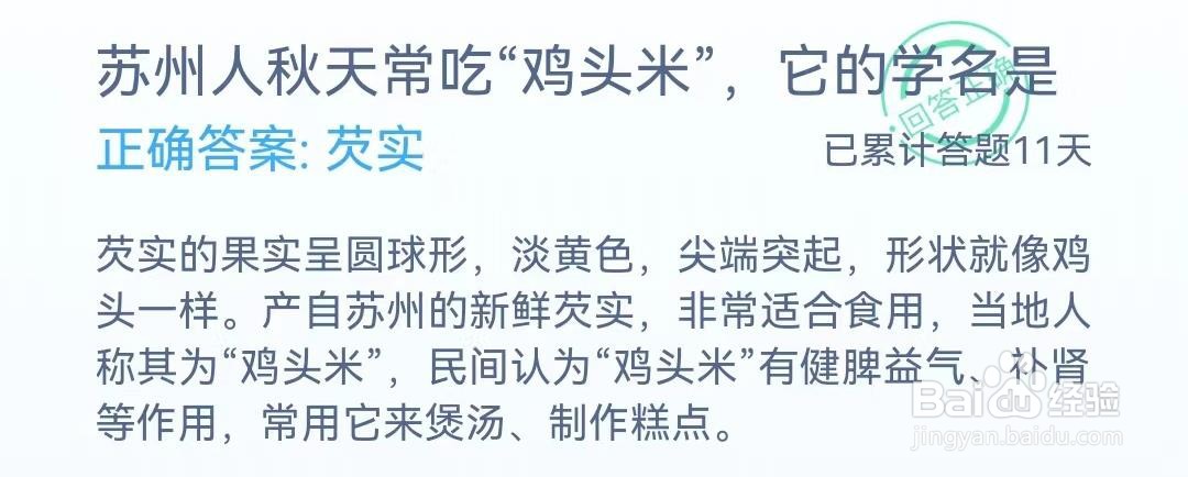 秋天常吃“鸡头米”学名什么?