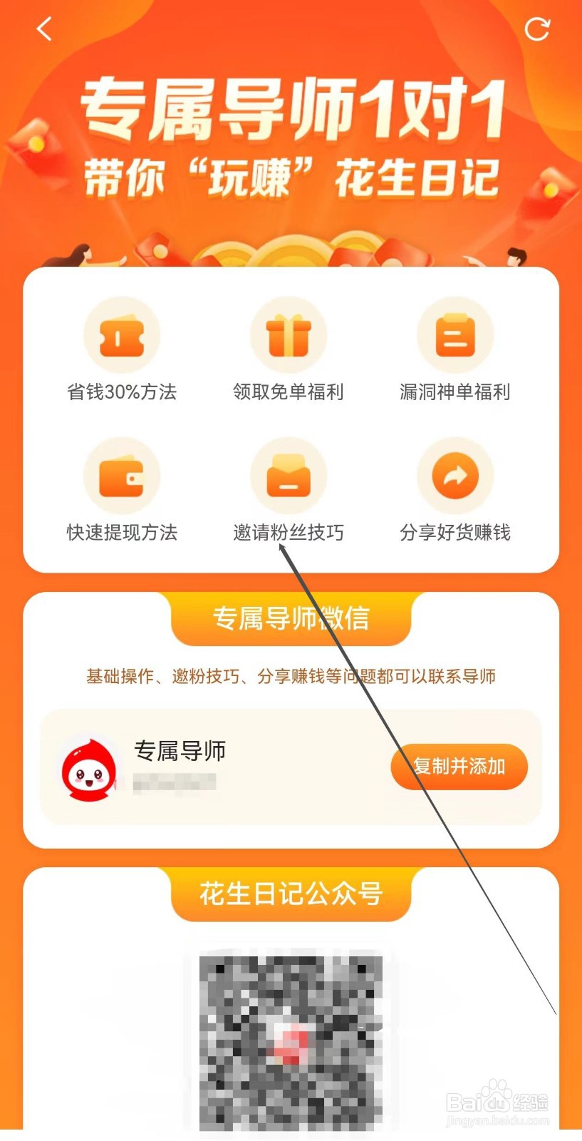 花生日记如何查找邀请粉丝技巧