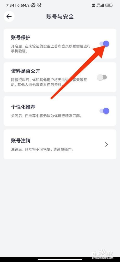 珍爱怎么开启账号保护