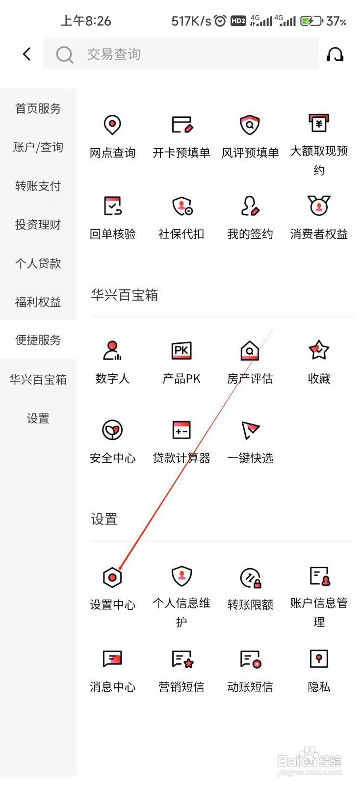 广东华兴银行怎样找到设置中心