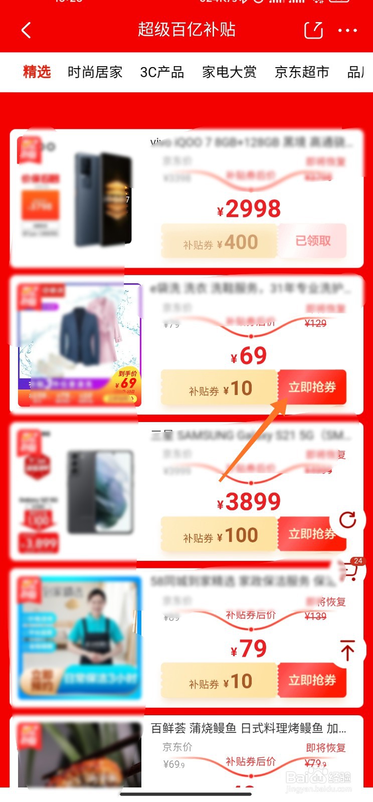 京东百亿补贴专场怎么进入