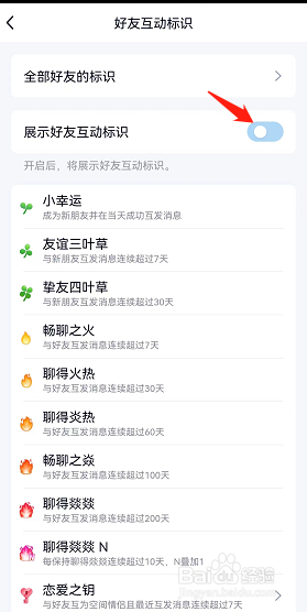 怎么关闭qq好友互动标识