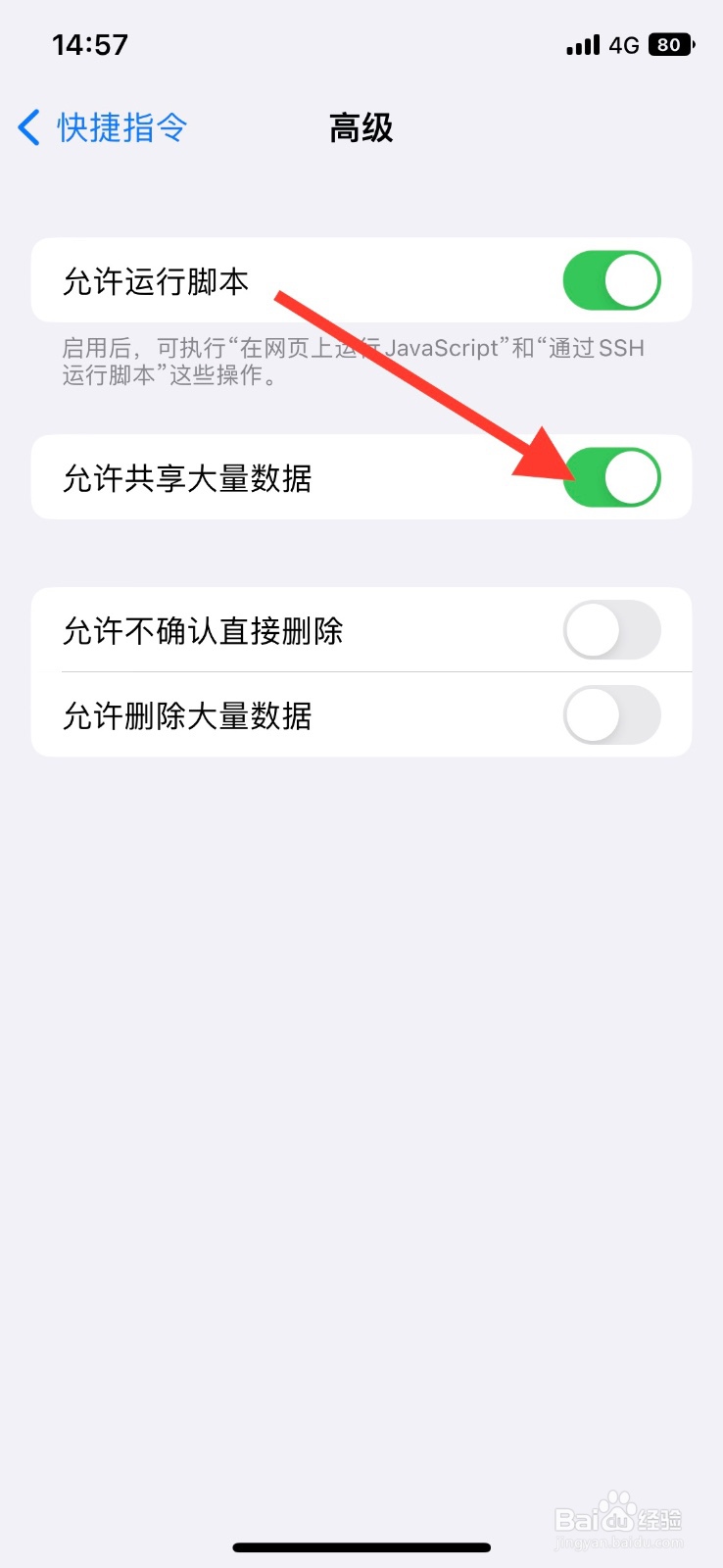 iPhone关闭快捷指令app“允许共享大量数据”