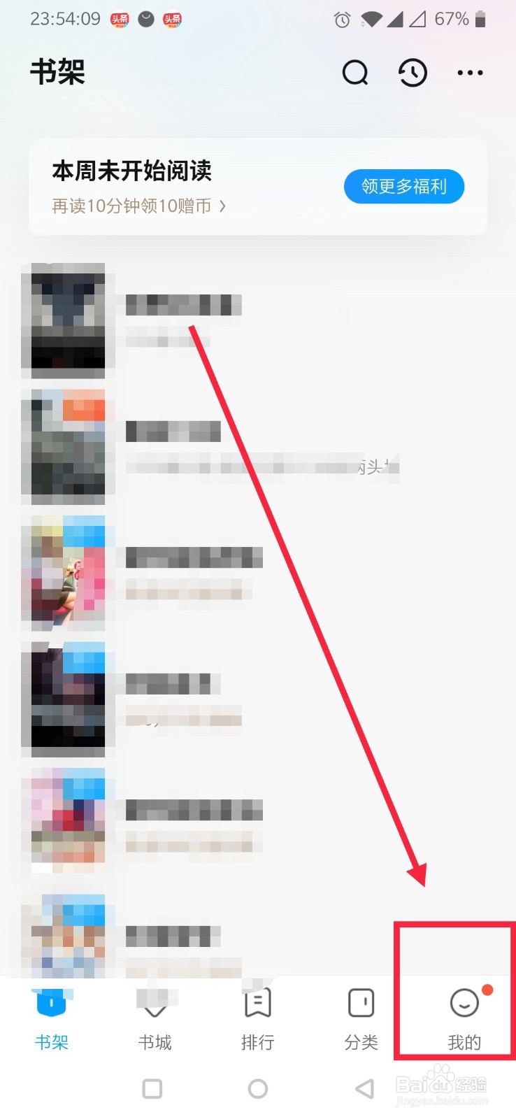 QQ阅读如何修改主页背景设置