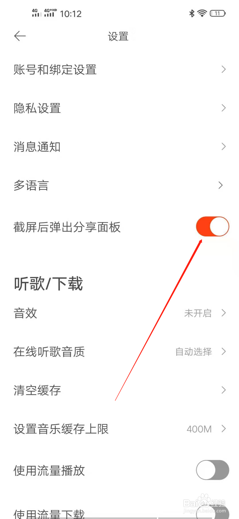 虾米音乐如何开启截屏后弹出分享面板？