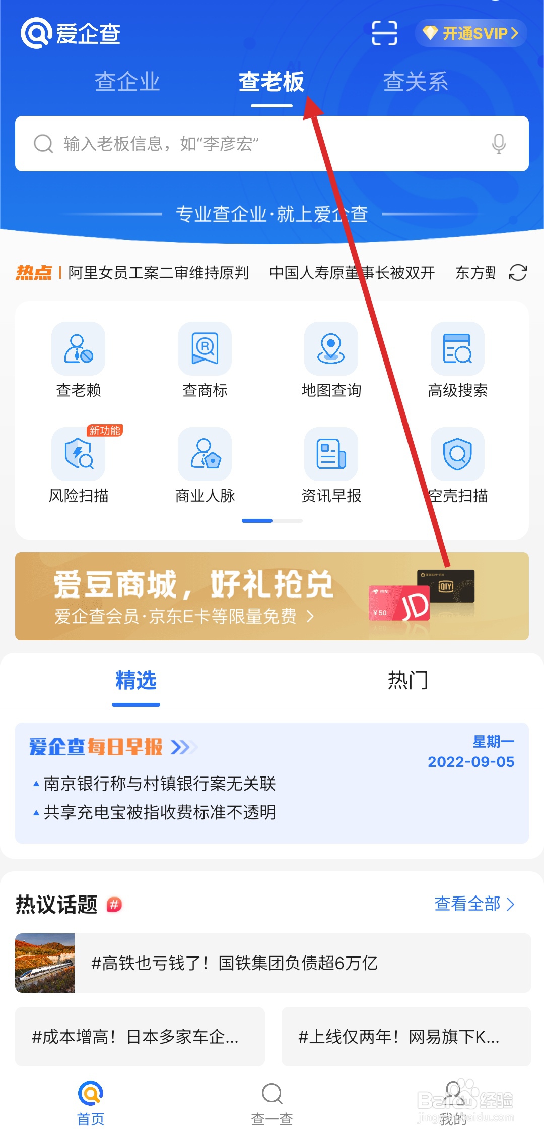 如何在爱企查查询企业高管？