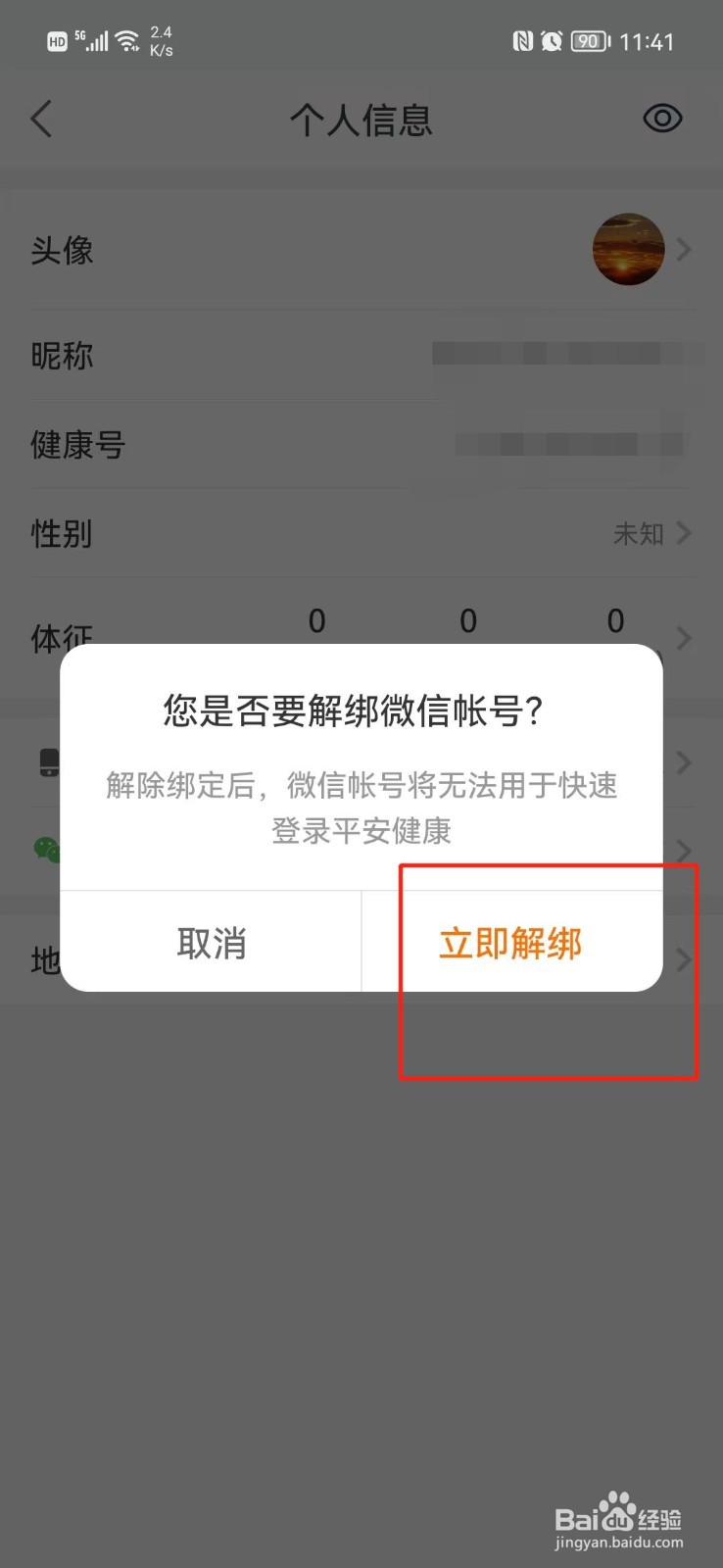 平安健康APP怎么解绑微信号