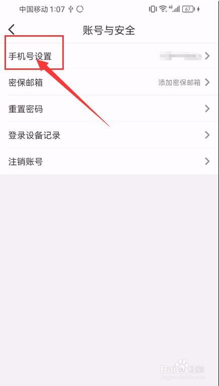 纸条App如何申请变更手机号？