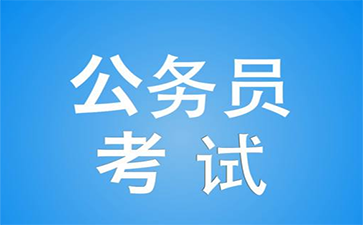 2018年国家公务员考试职位选择技巧