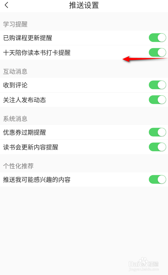十点读书怎么关闭十天陪你读本书打卡提醒