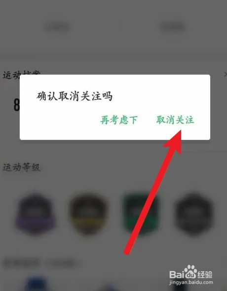 咕咚软件关注如何取消