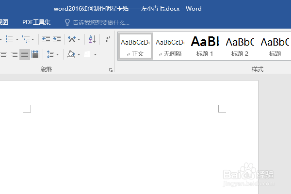 word2016如何制作明星卡贴——左小青七