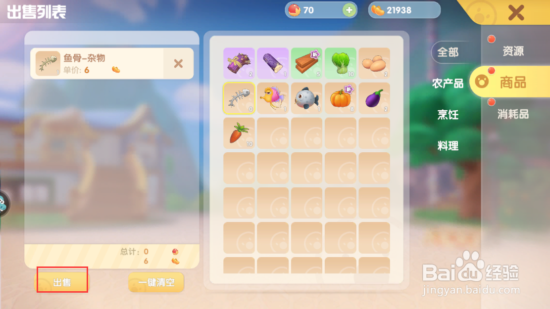 摩尔庄园手游怎么出售物品