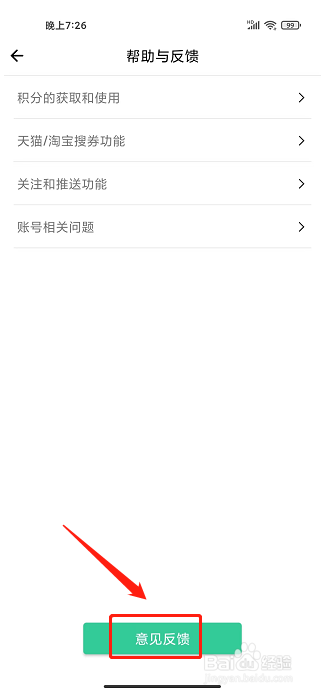 白菜哦app怎样提交意见反馈