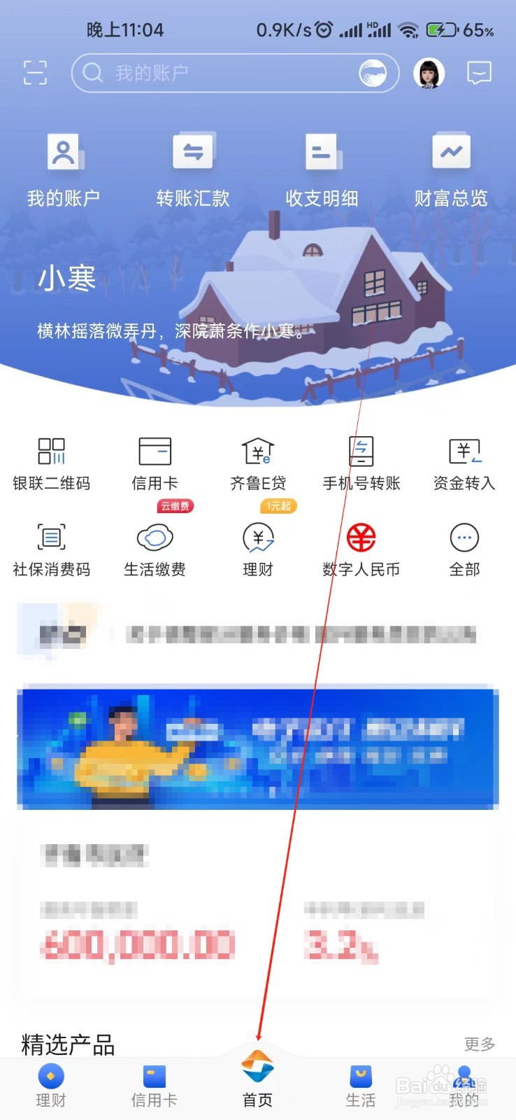 齐鲁银行怎样找到亲情圈