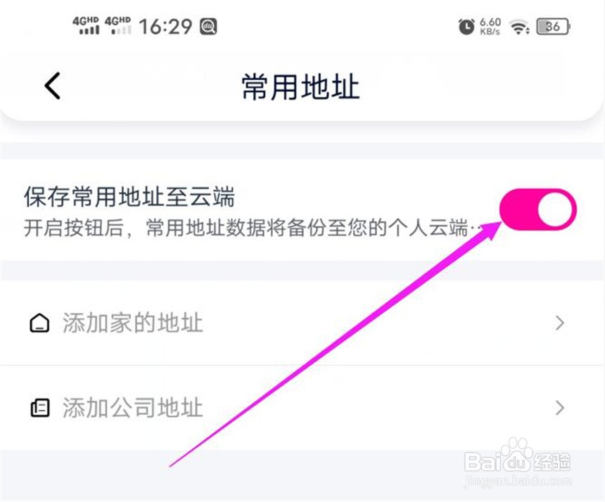 花小猪打车软件中的常用地址如何设置保存到云端