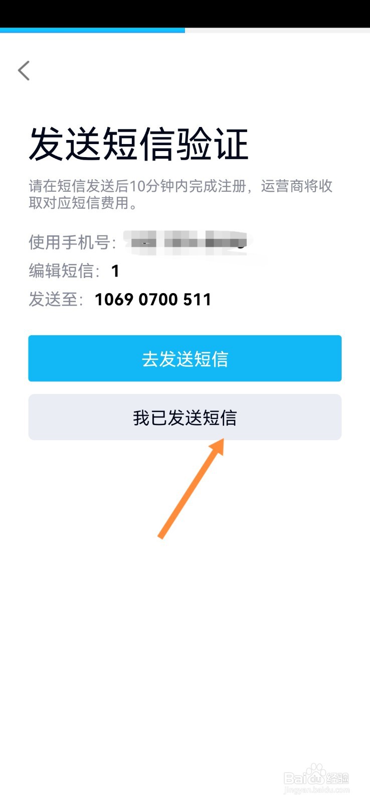 发送短信 根据指示,用刚输入的手机号向指定号码发送指定信息,点击