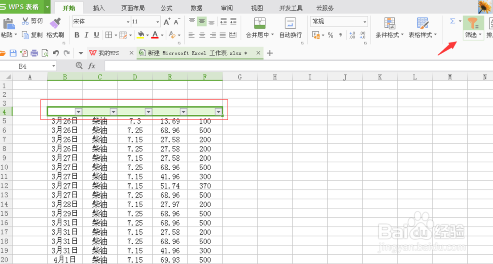 WPS表格中的筛选功能