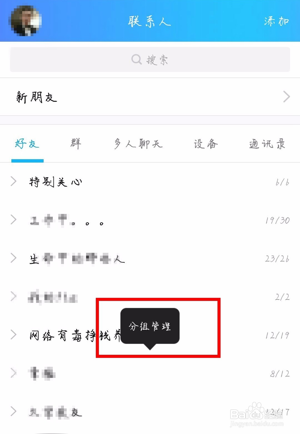 QQ怎么进行分组管理，怎么添加分组？