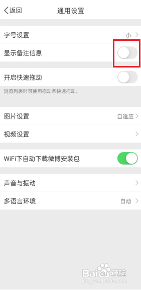 微博怎么关闭显示备注信息?