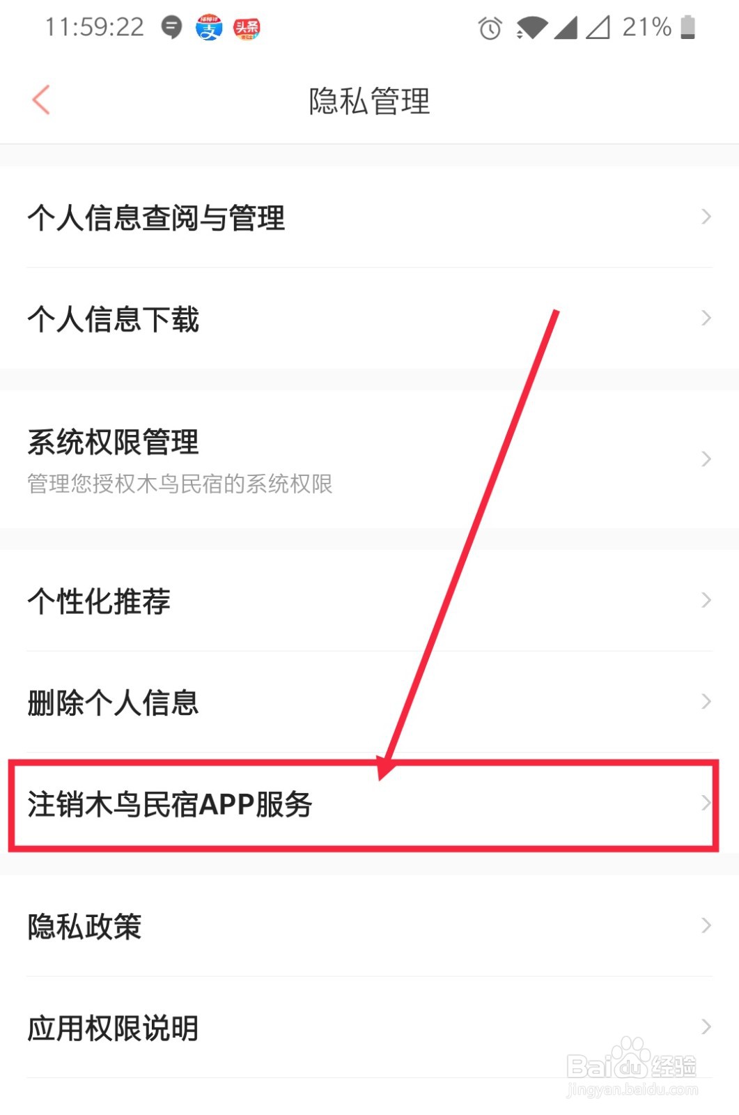 如何注销木鸟民宿APP服务