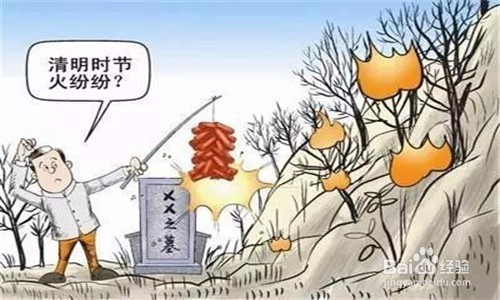 清明扫墓如何防火？