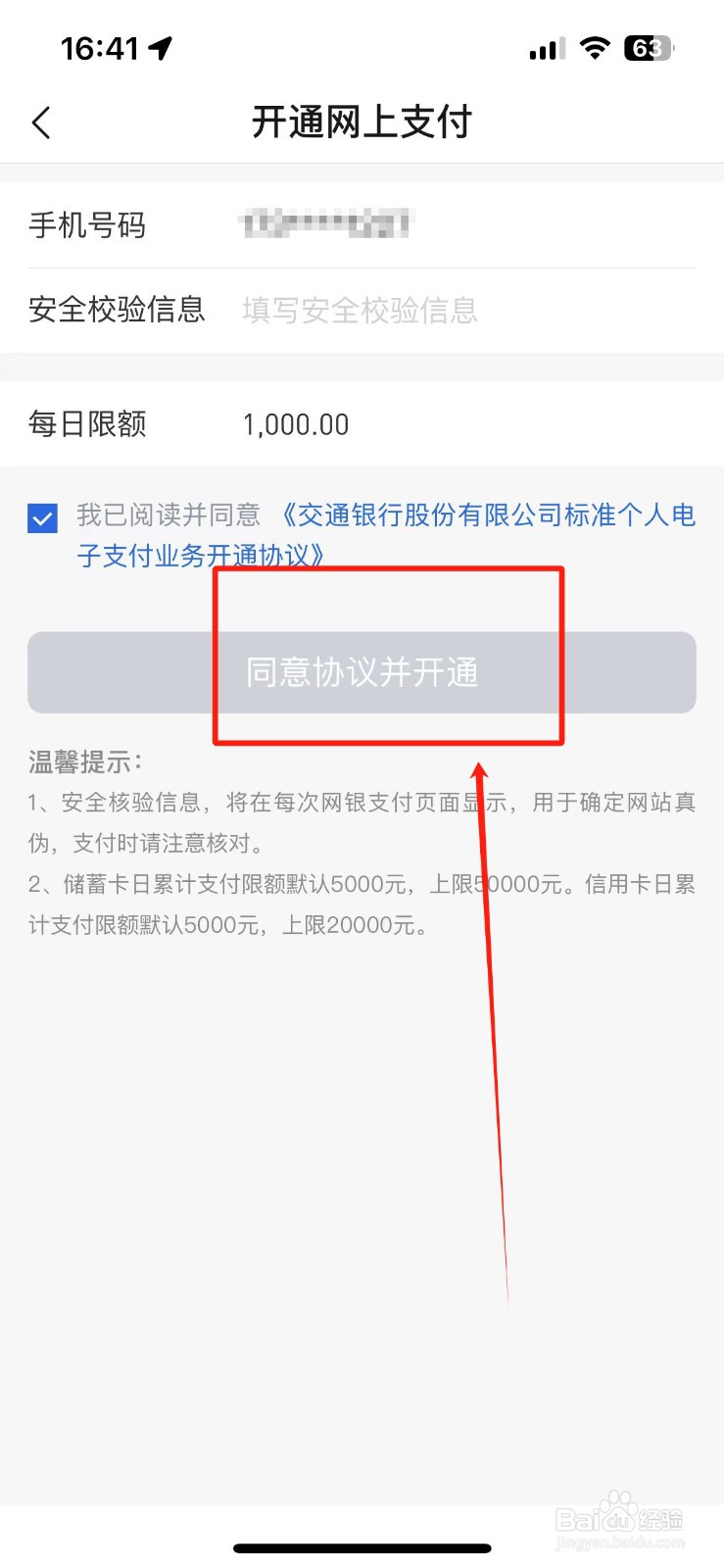 交通银行app如何开通网上支付功能