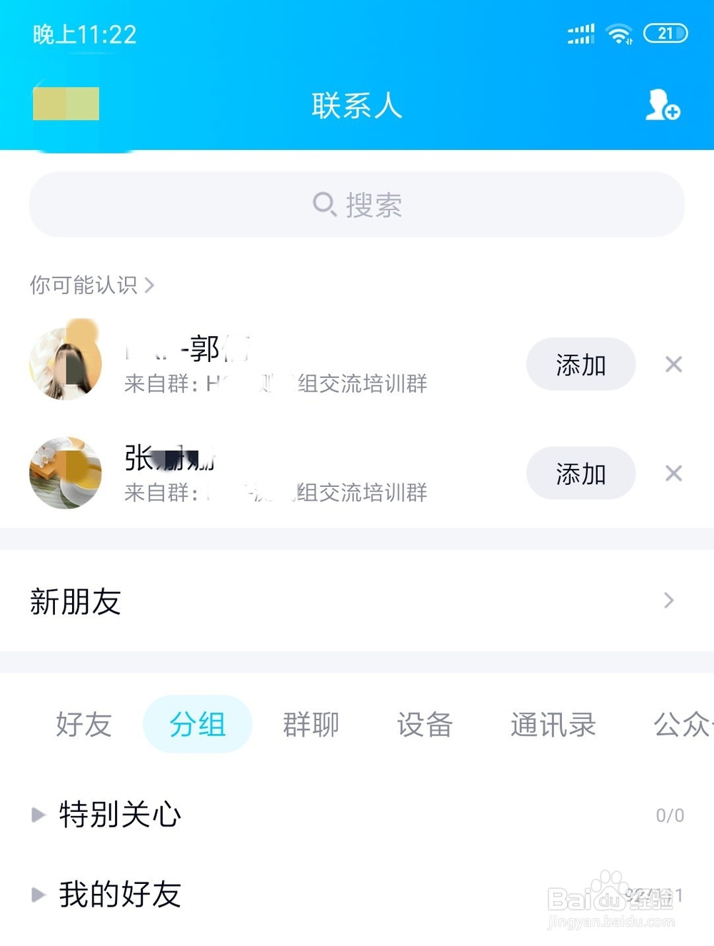 手机QQ怎么关闭可能认识的人推荐