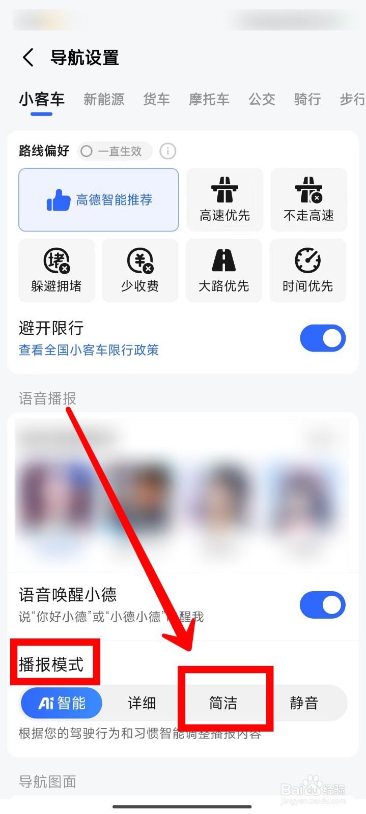 高德地图如何设置简洁播报模式