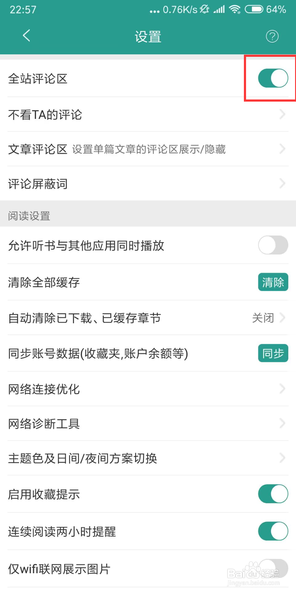 晋江小说阅读怎么设置关闭全站评论区