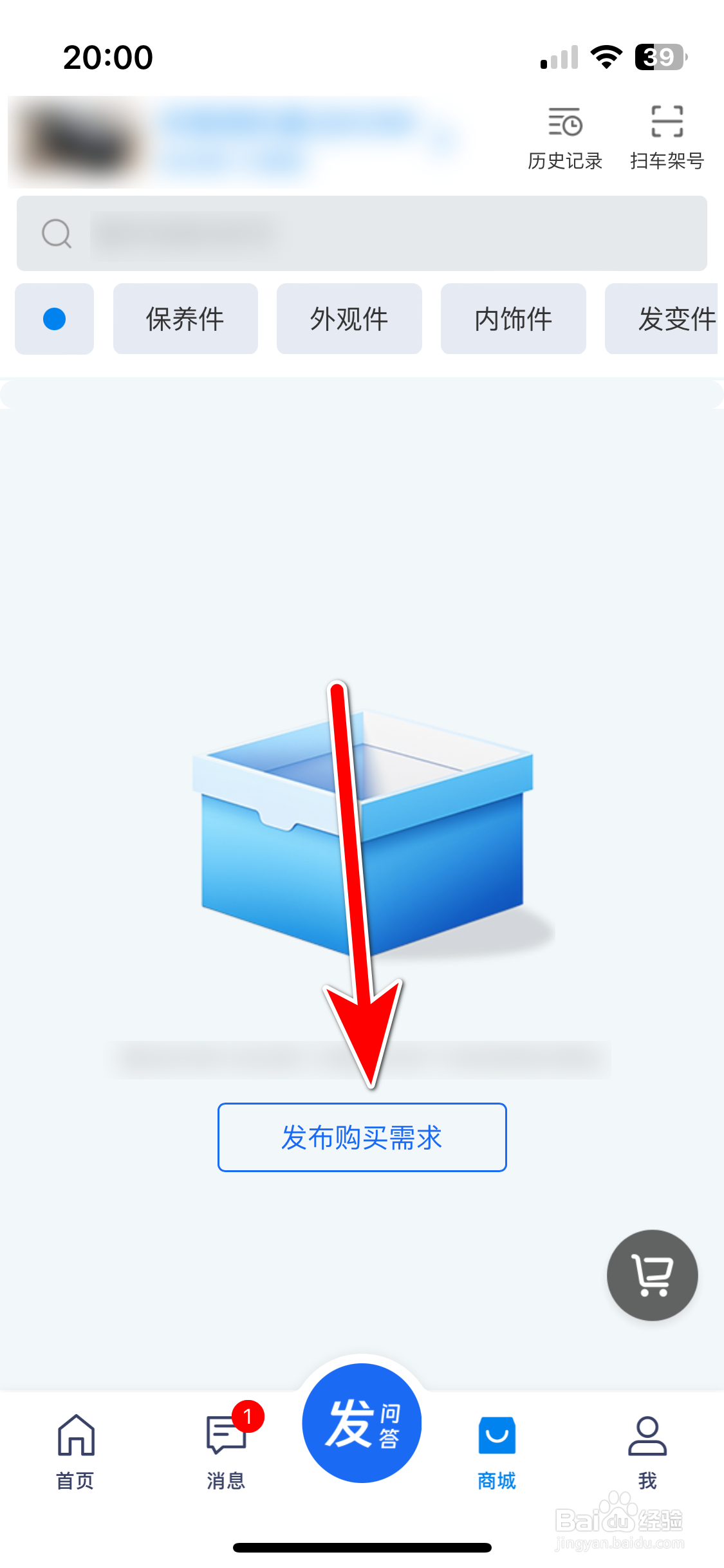汽修宝如何发布配件购买需求